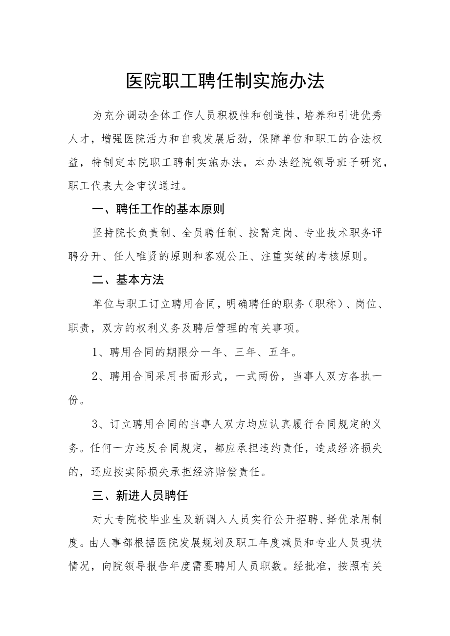 医院职工聘任制实施办法.docx_第1页