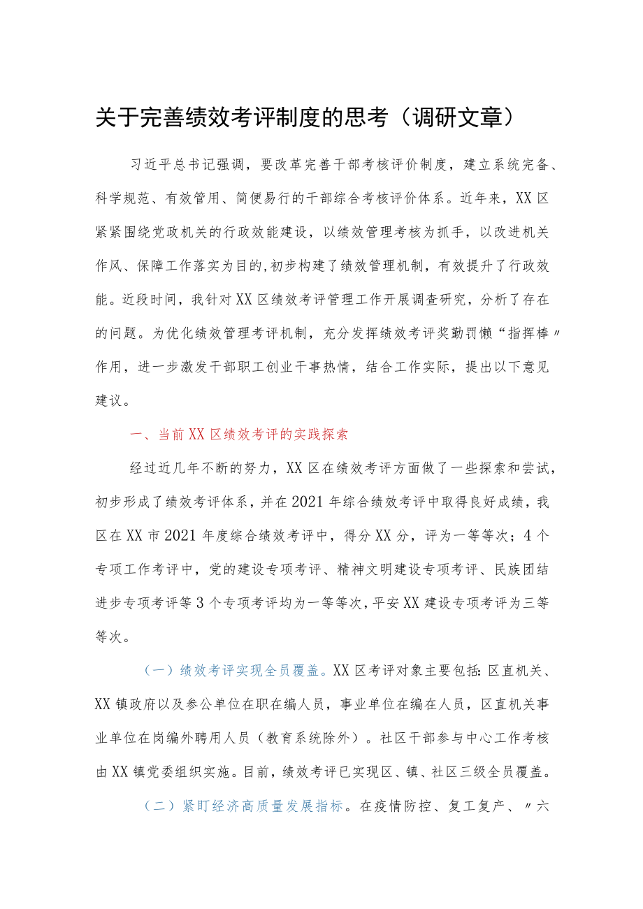 关于完善绩效考评制度的思考（调研文章）.docx_第1页