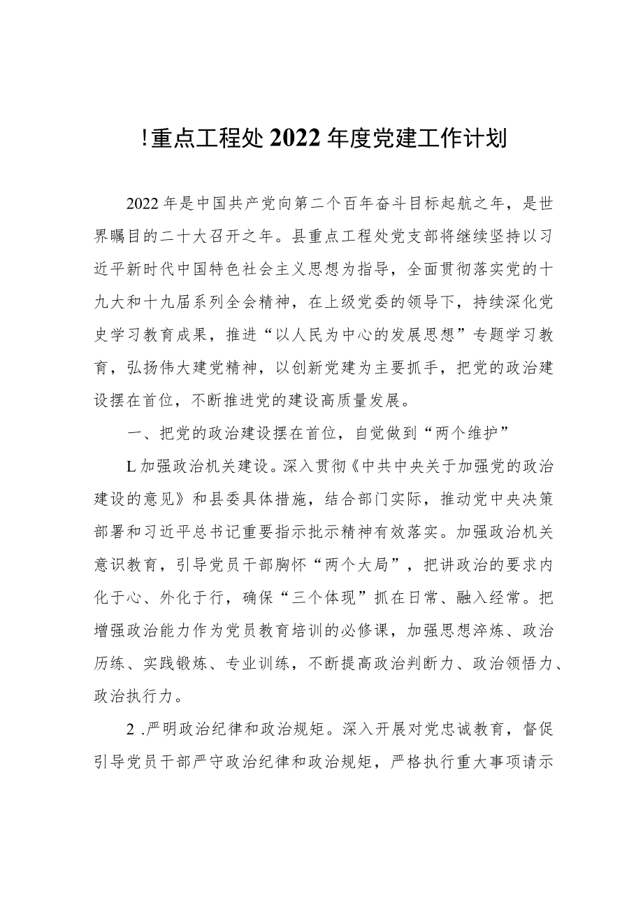 县重点工程处2022年度党建工作计划.docx_第1页