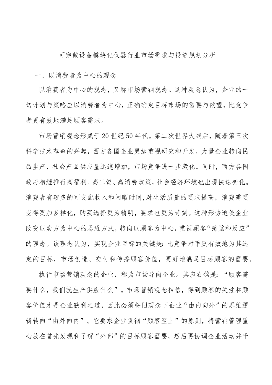 可穿戴设备模块化仪器行业市场需求与投资规划分析.docx_第1页