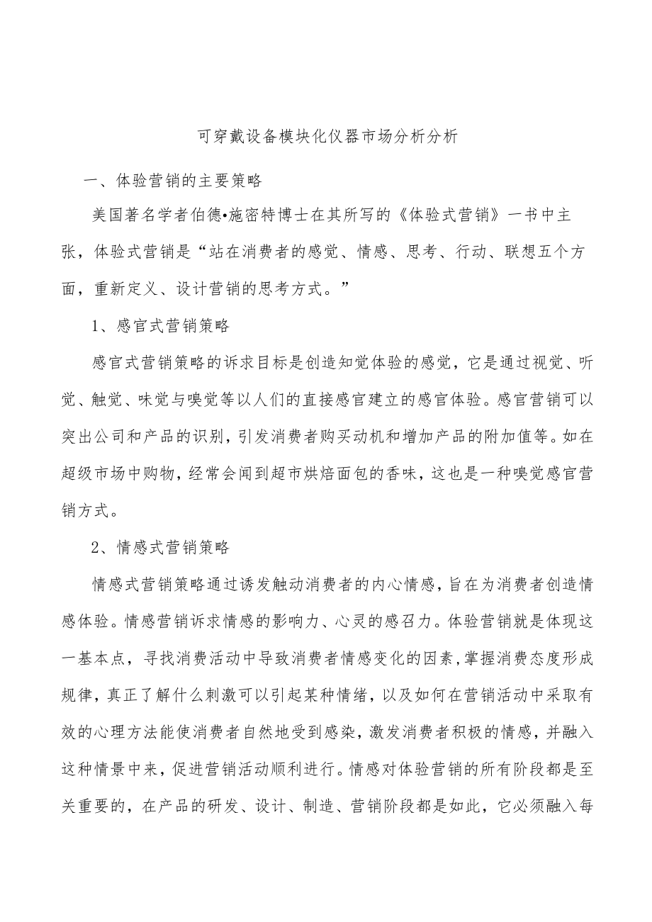 可穿戴设备模块化仪器市场分析分析.docx_第1页