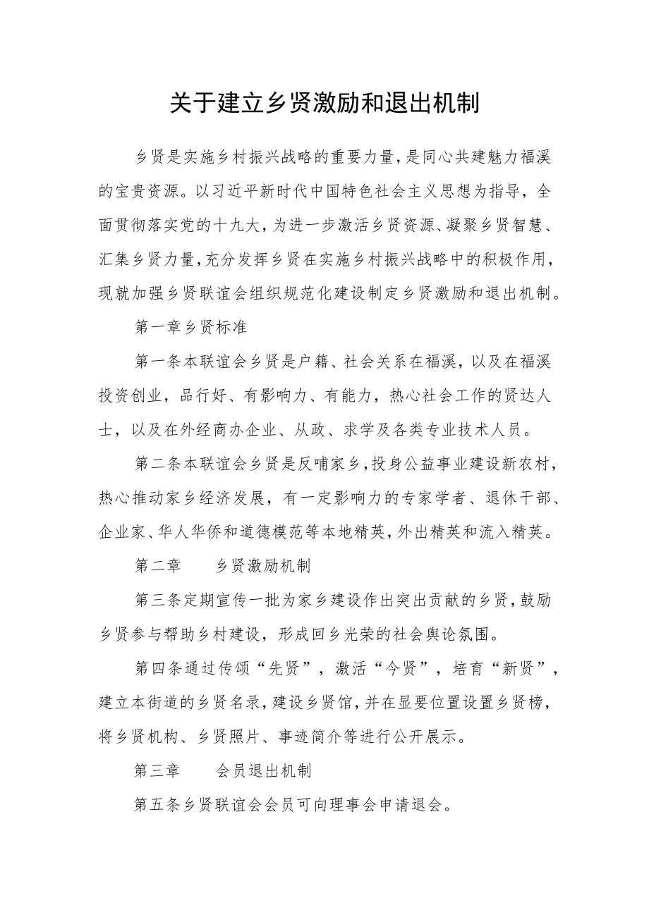 关于建立乡贤激励和退出机制.docx_第1页