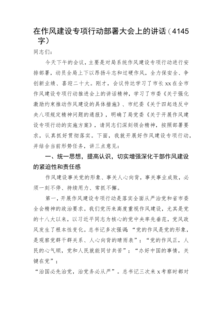 在作风建设专项行动部署大会上的讲话.docx_第1页