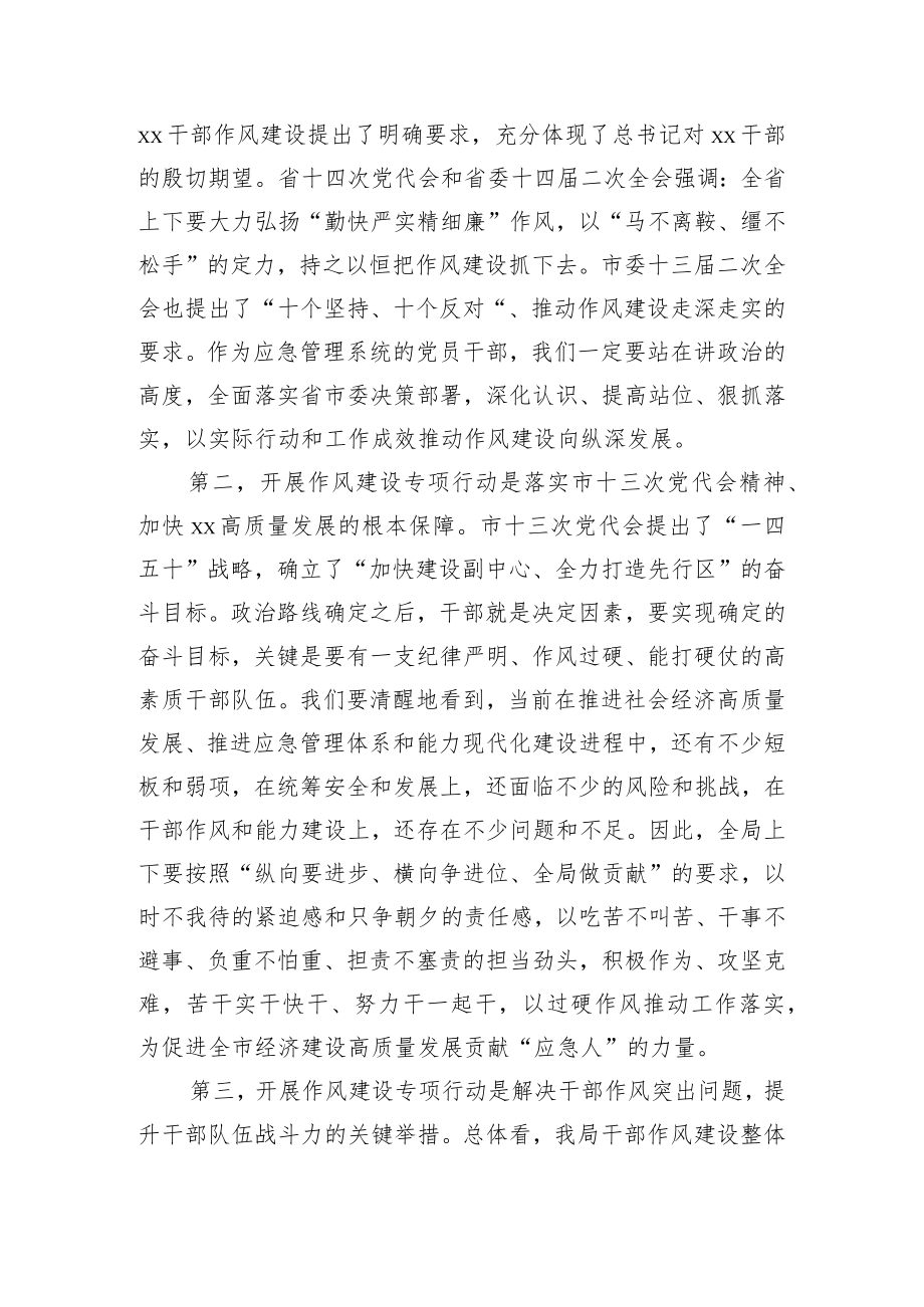 在作风建设专项行动部署大会上的讲话.docx_第2页