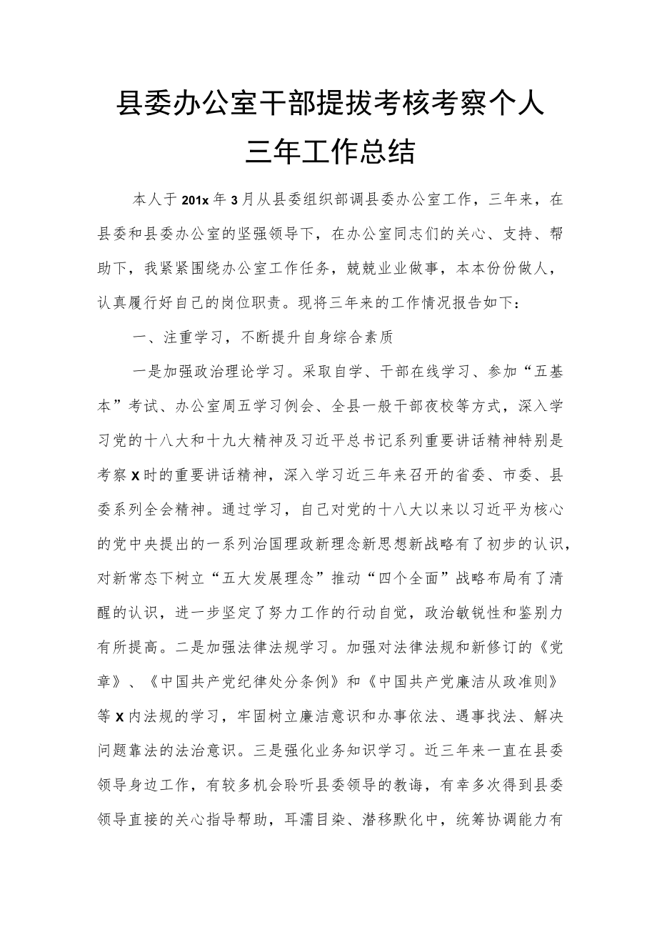 县委办公室干部提拔考核考察个人三年工作总结.docx_第1页