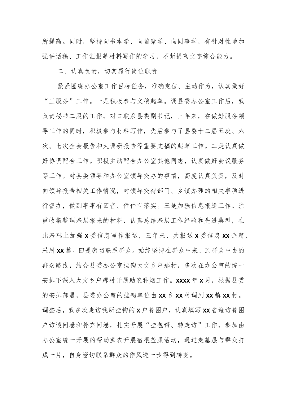 县委办公室干部提拔考核考察个人三年工作总结.docx_第2页