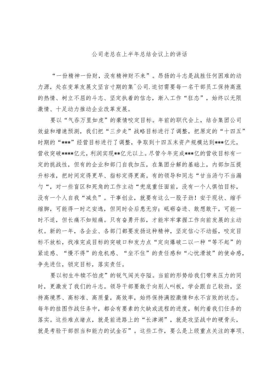 公司老总在上半年总结会议上的讲话.docx_第1页