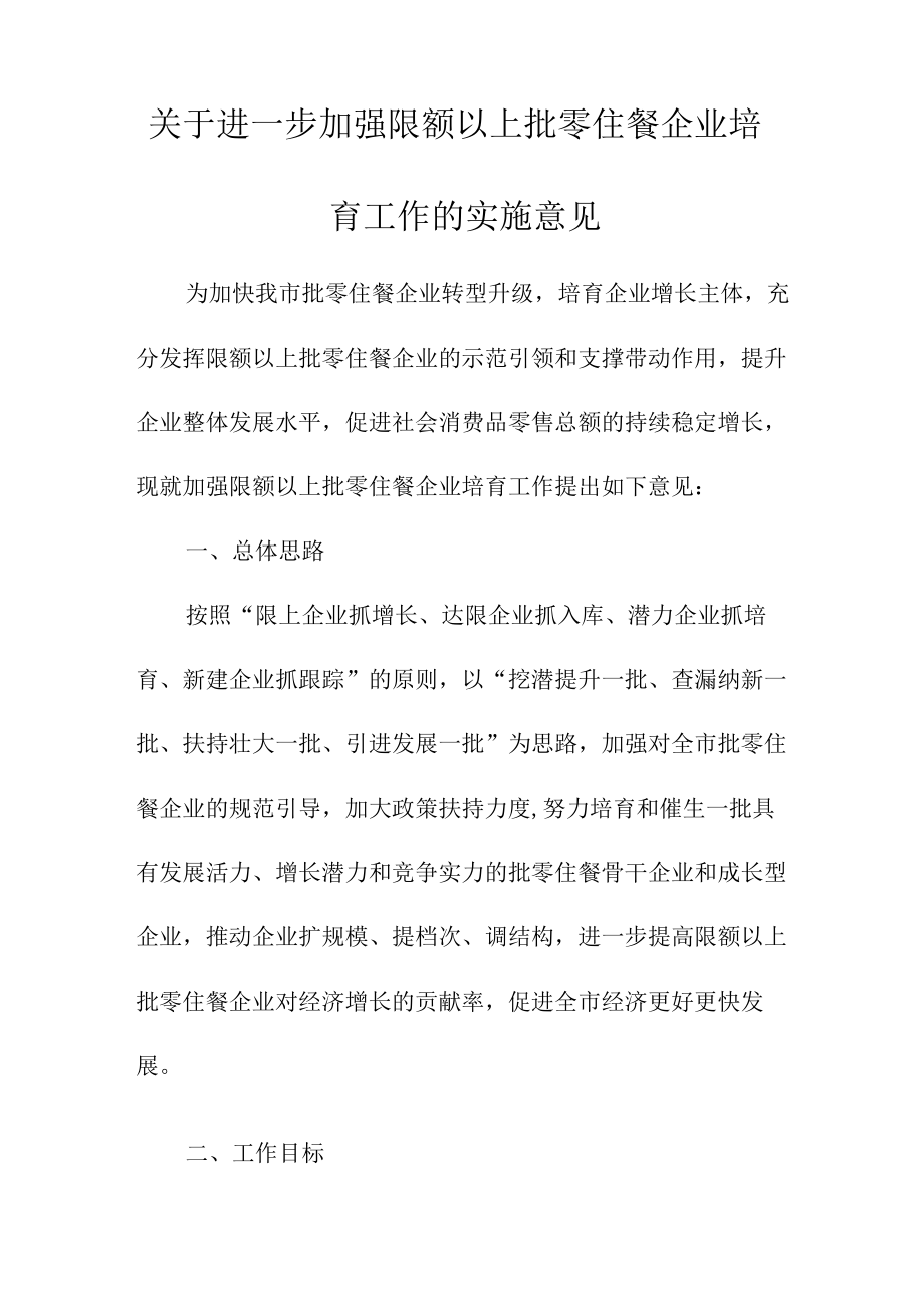 关于进一步加强限额以上批零住餐企业培育工作的实施意见.docx_第1页