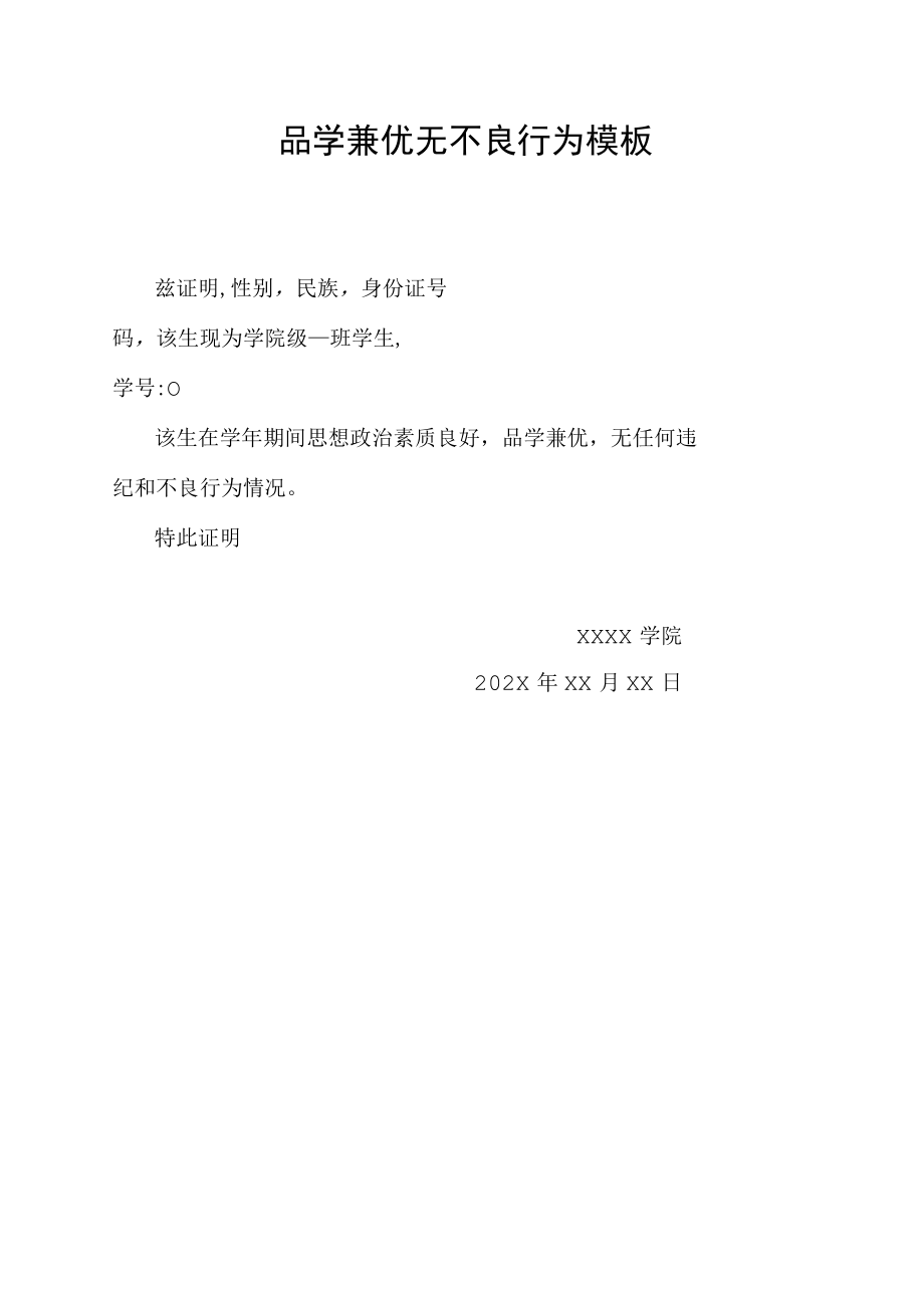 品学兼优无不良行为模板.docx_第1页