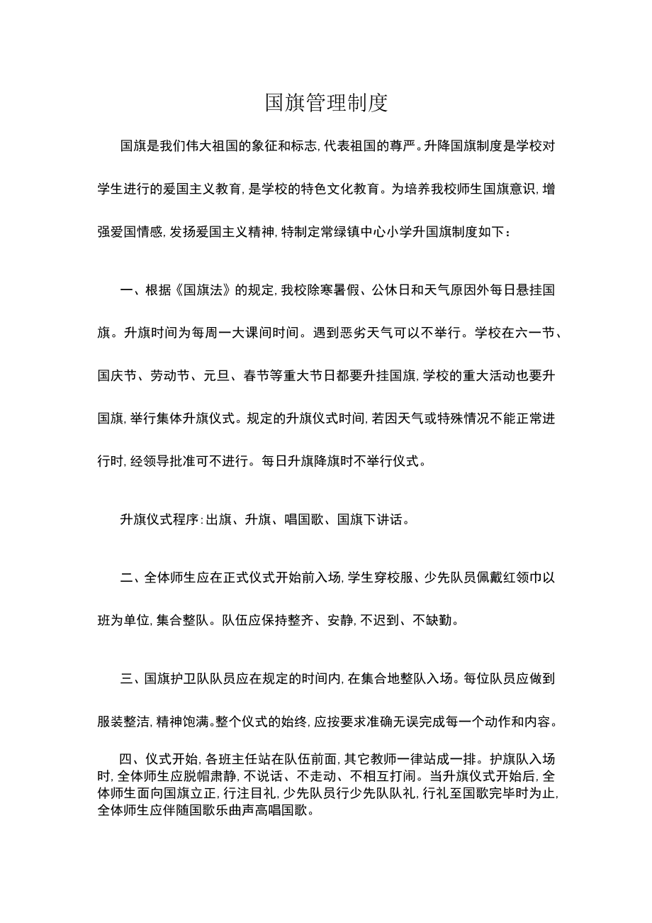 国旗管理制度.docx_第1页