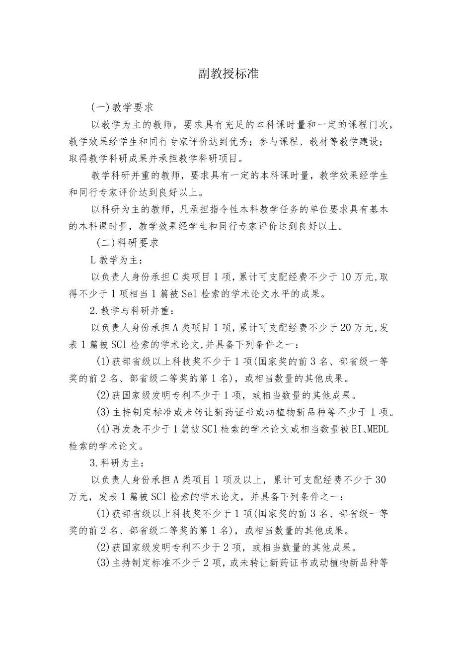 副教授标准.docx_第1页