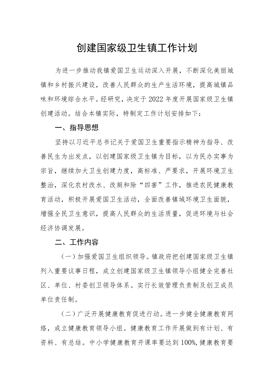 创建国家级卫生镇工作计划.docx_第1页