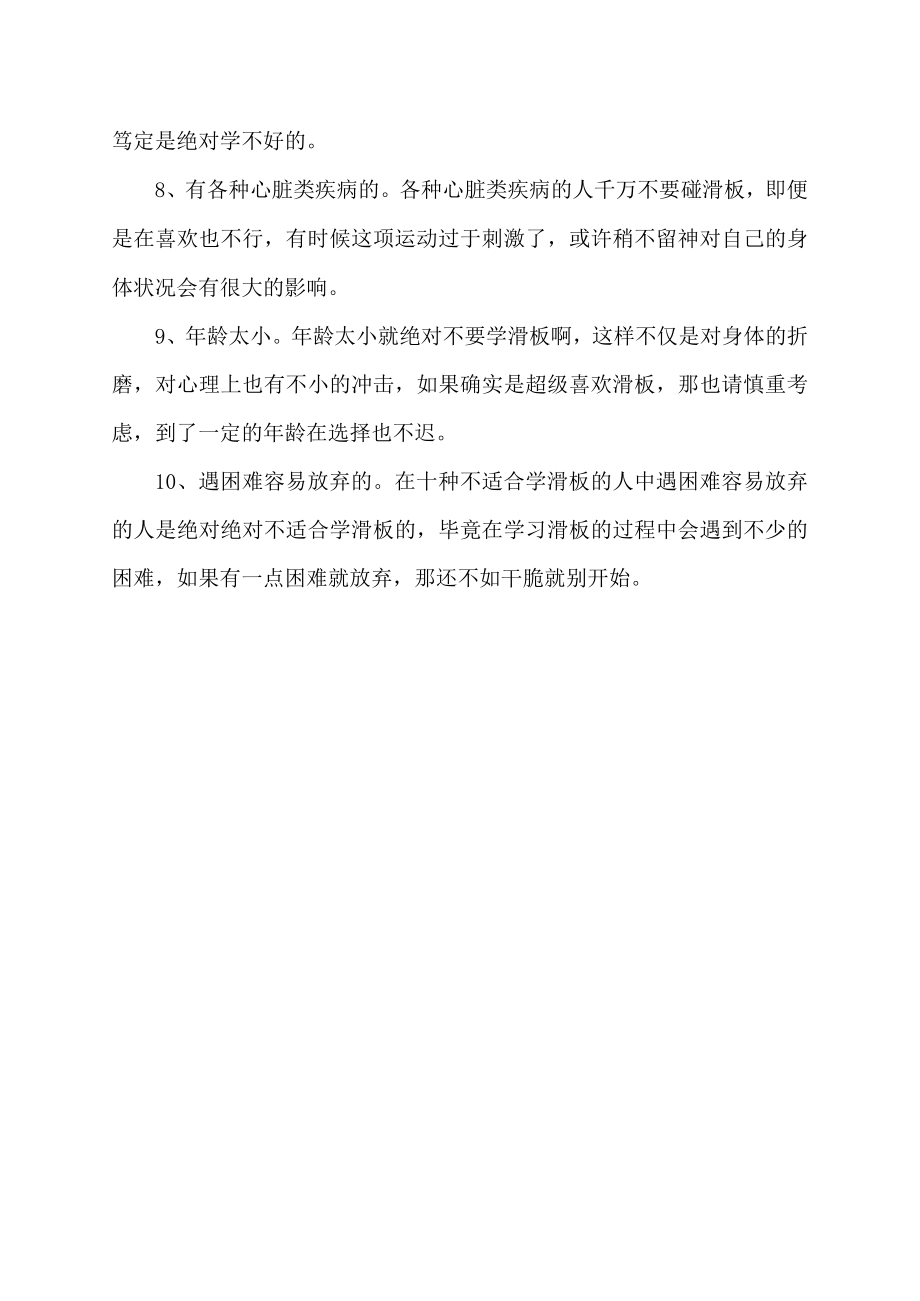 十种不适合学滑板的人.docx_第2页