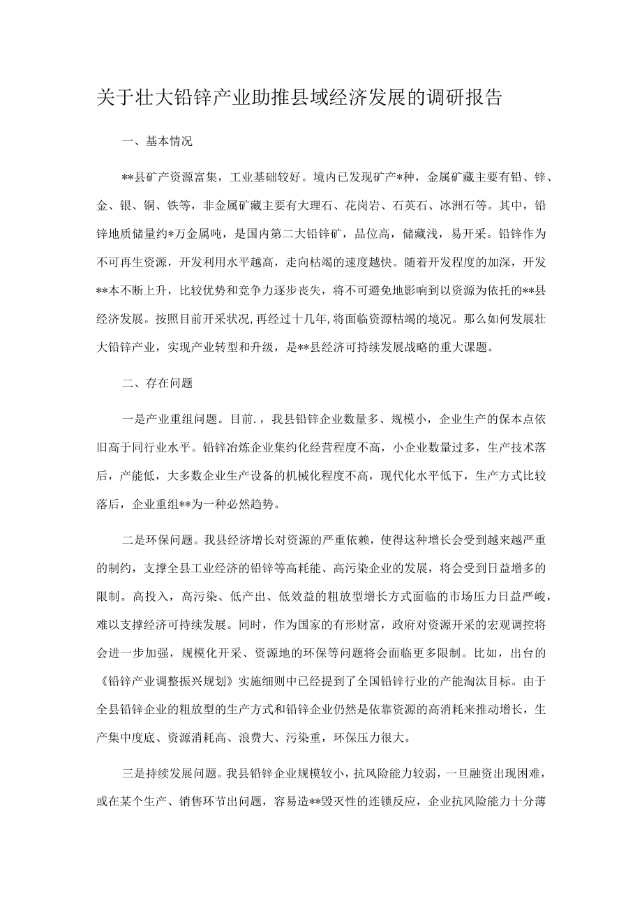 关于壮大铅锌产业助推县域经济发展的调研报告.docx_第1页