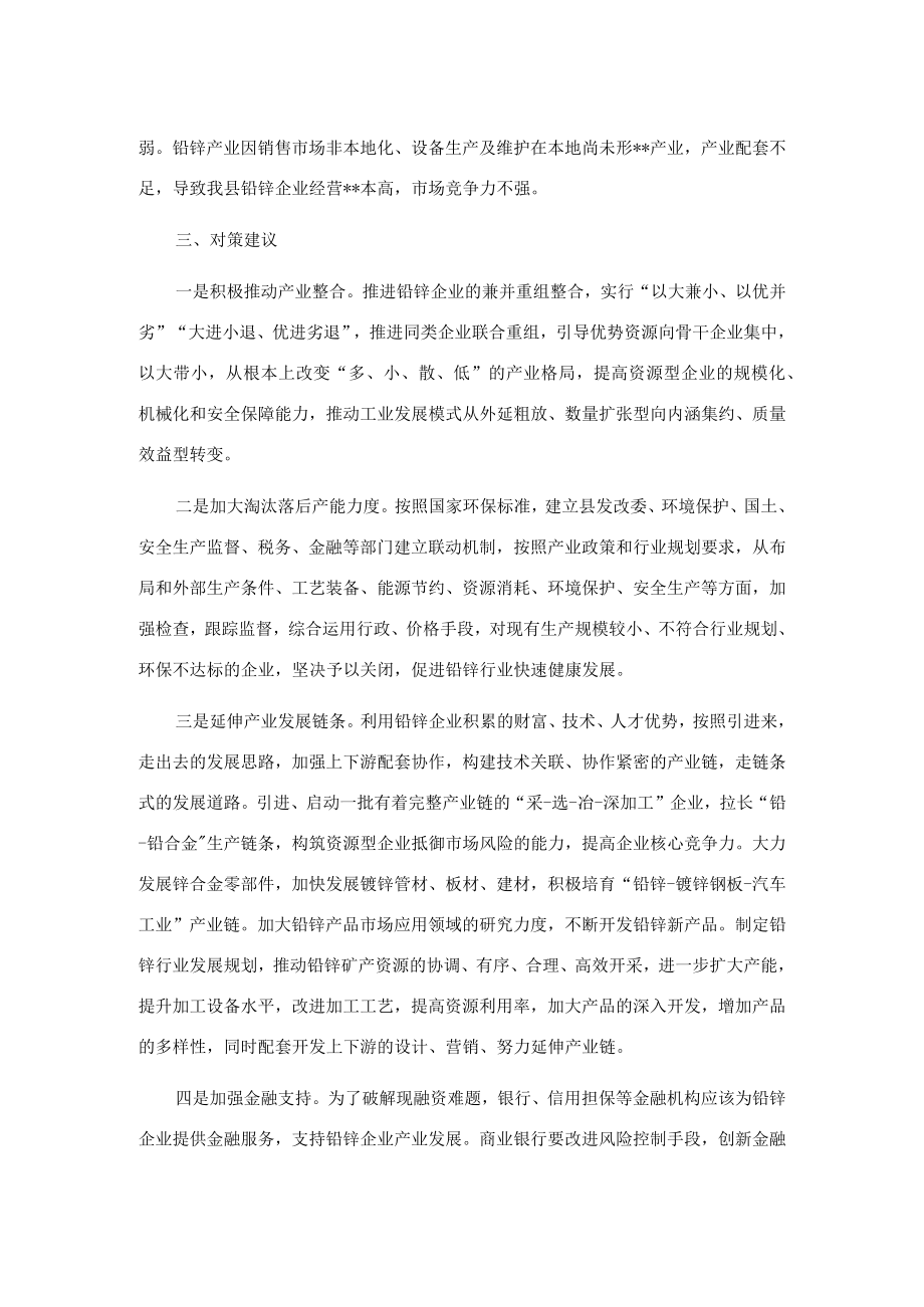 关于壮大铅锌产业助推县域经济发展的调研报告.docx_第2页