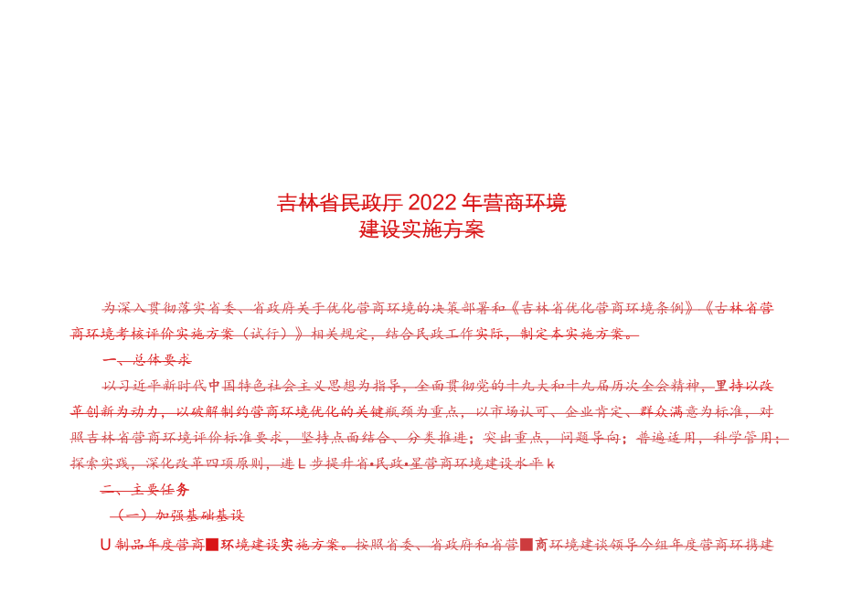 关于《吉林省民政厅2021年营商环境建设实施方案》起草.docx_第2页