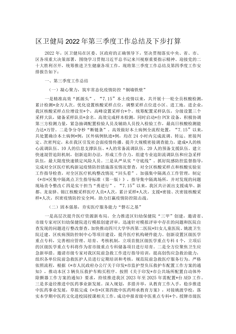 区卫健局2022年第三季度工作总结及下步打算.docx_第1页