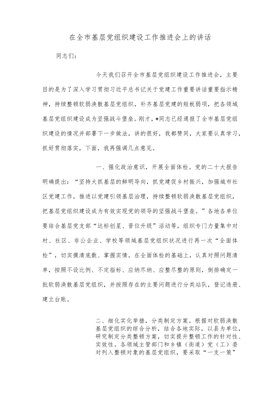 在全市基层党组织建设工作推进会上的讲话.docx_第1页