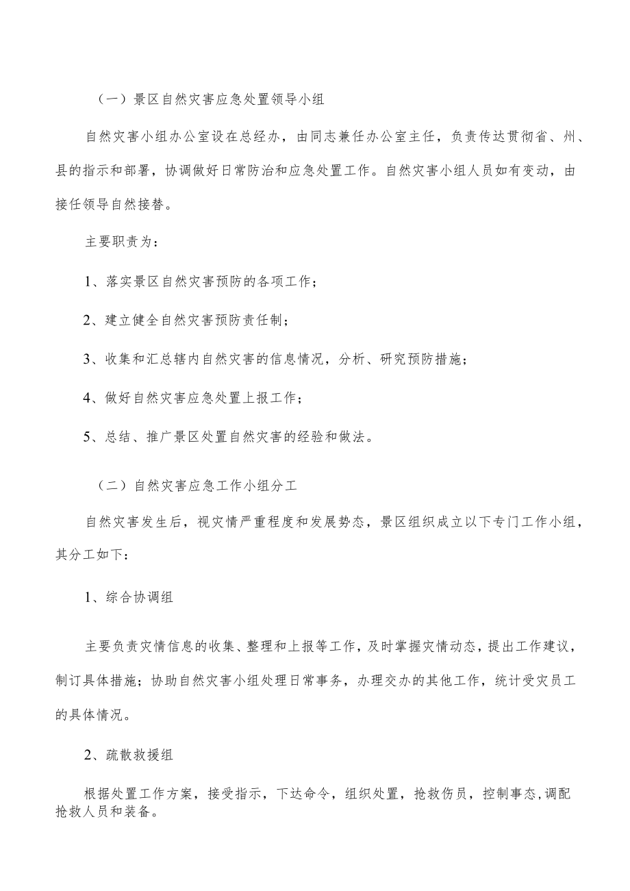 公司景区自然灾害应急预案.docx_第2页