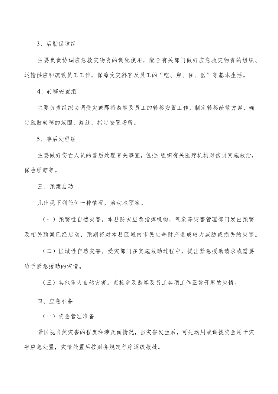 公司景区自然灾害应急预案.docx_第3页