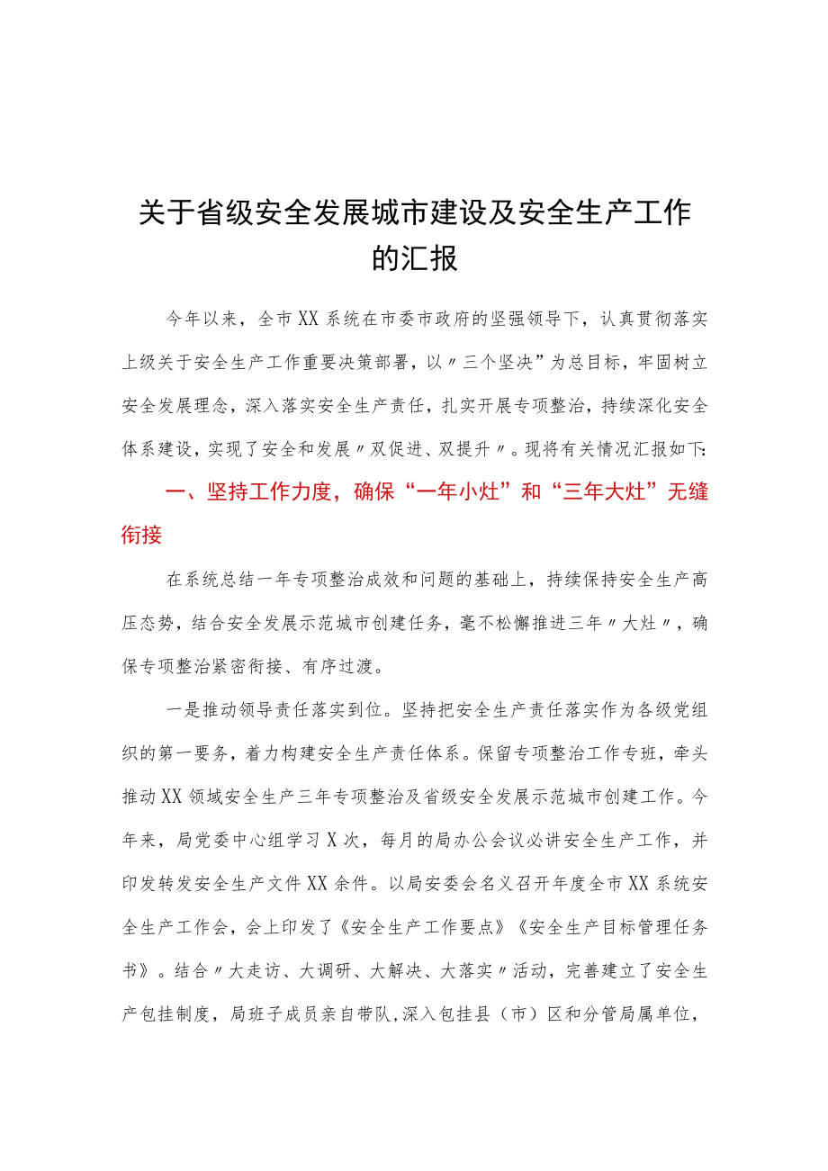 关于省级安全发展城市建设及安全生产工作的汇报.docx_第1页