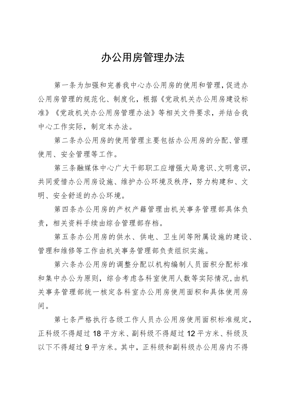 办公用房管理办法.docx_第1页