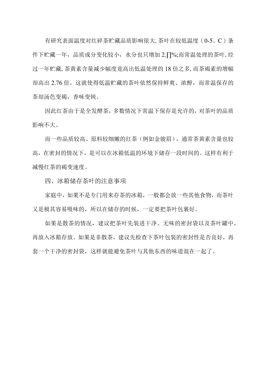 别再什么茶都往冰箱里塞了.docx_第2页