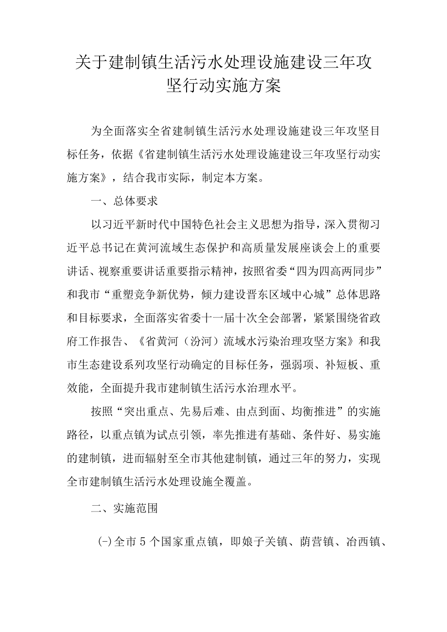 关于建制镇生活污水处理设施建设三年攻坚行动实施方案.docx_第1页