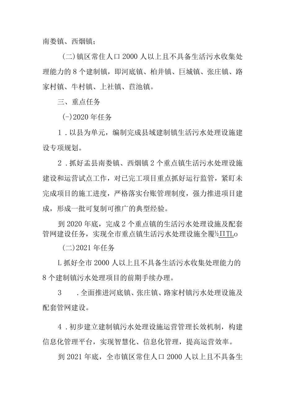 关于建制镇生活污水处理设施建设三年攻坚行动实施方案.docx_第2页