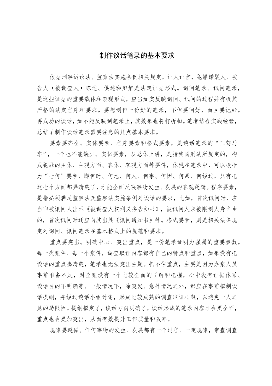 制作谈话笔录的基本要求.docx_第1页