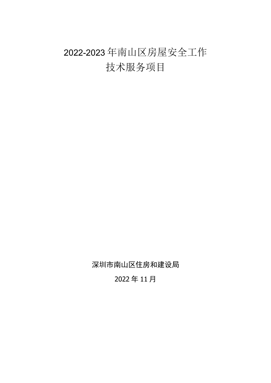 南山区住房和建设局进行保障性住房资产清查、评估入账及.docx_第1页