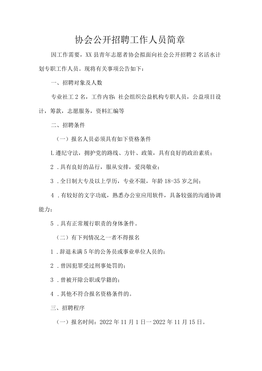 协会公开招聘工作人员简章.docx_第1页