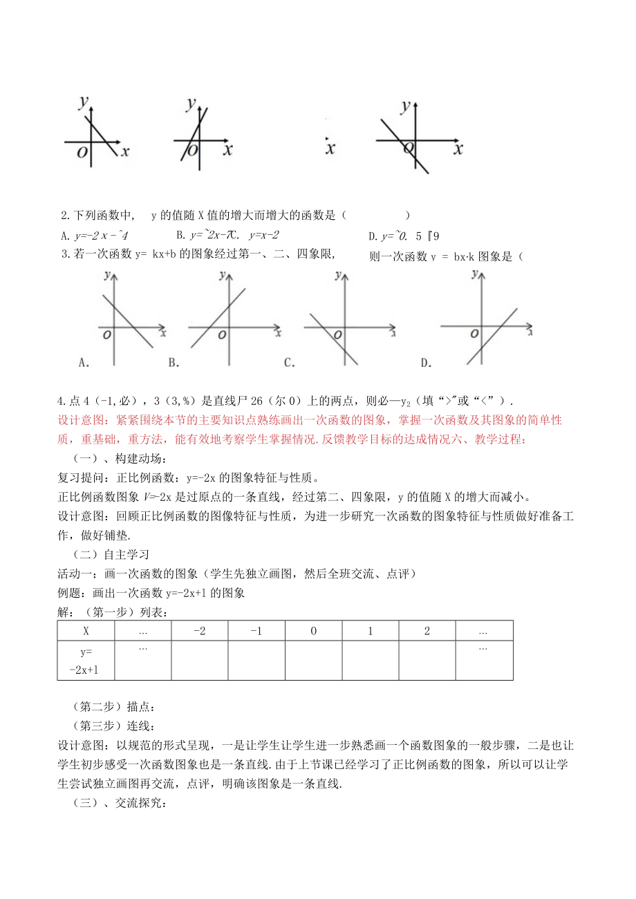 北师大版八上一次函数的图象第二课时教学设计.docx_第2页