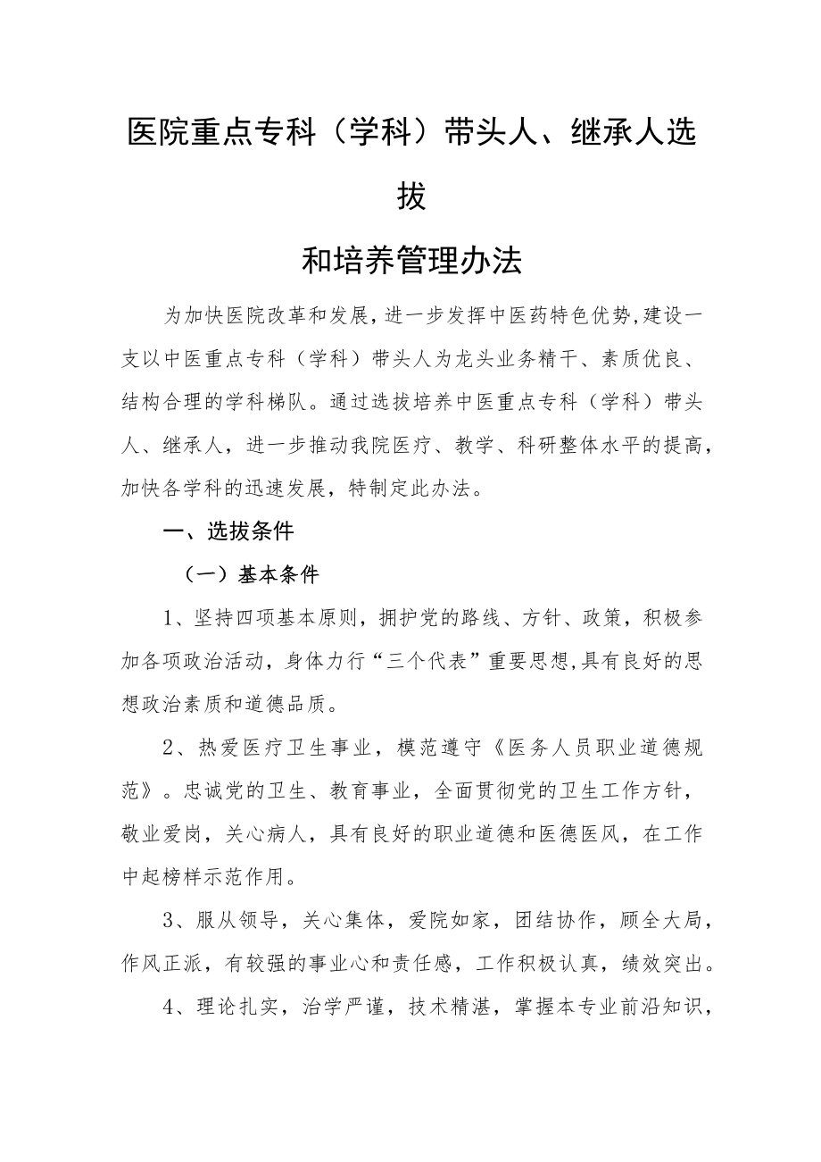 医院重点专科(学科)带头人、继承人选拔和培养管理办法.docx_第1页