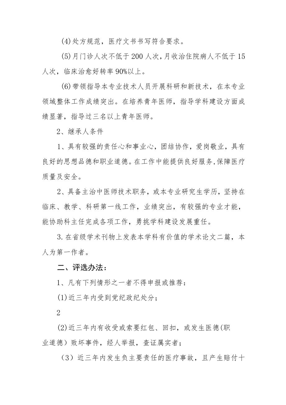 医院重点专科(学科)带头人、继承人选拔和培养管理办法.docx_第3页