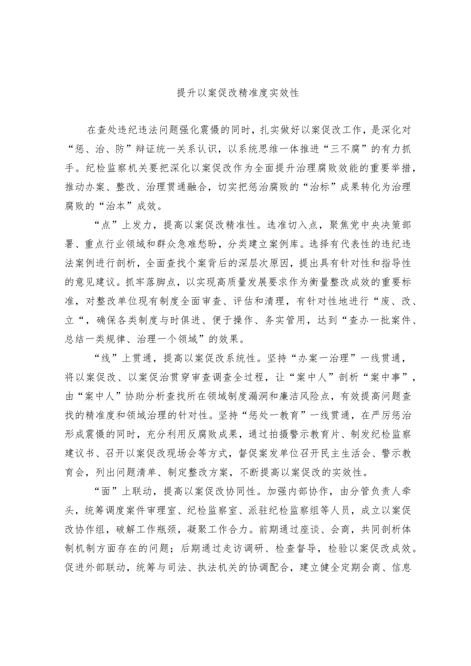 关于提升以案促改精准度实效性的调研报告.docx_第1页