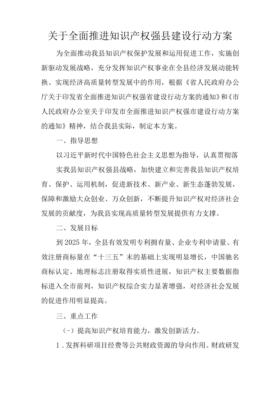 关于全面推进知识产权强县建设行动方案.docx_第1页