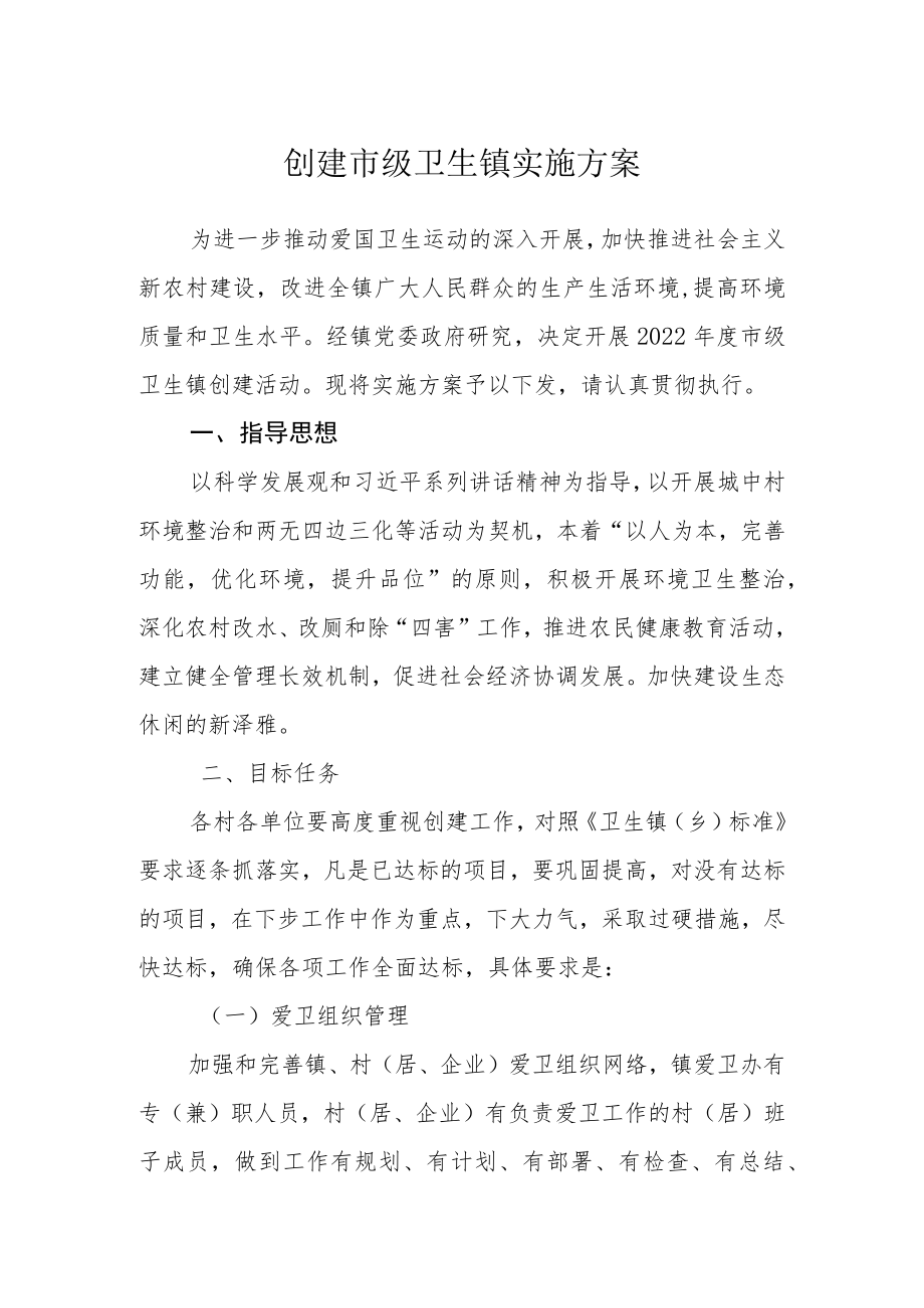 创建市级卫生镇实施方案.docx_第1页