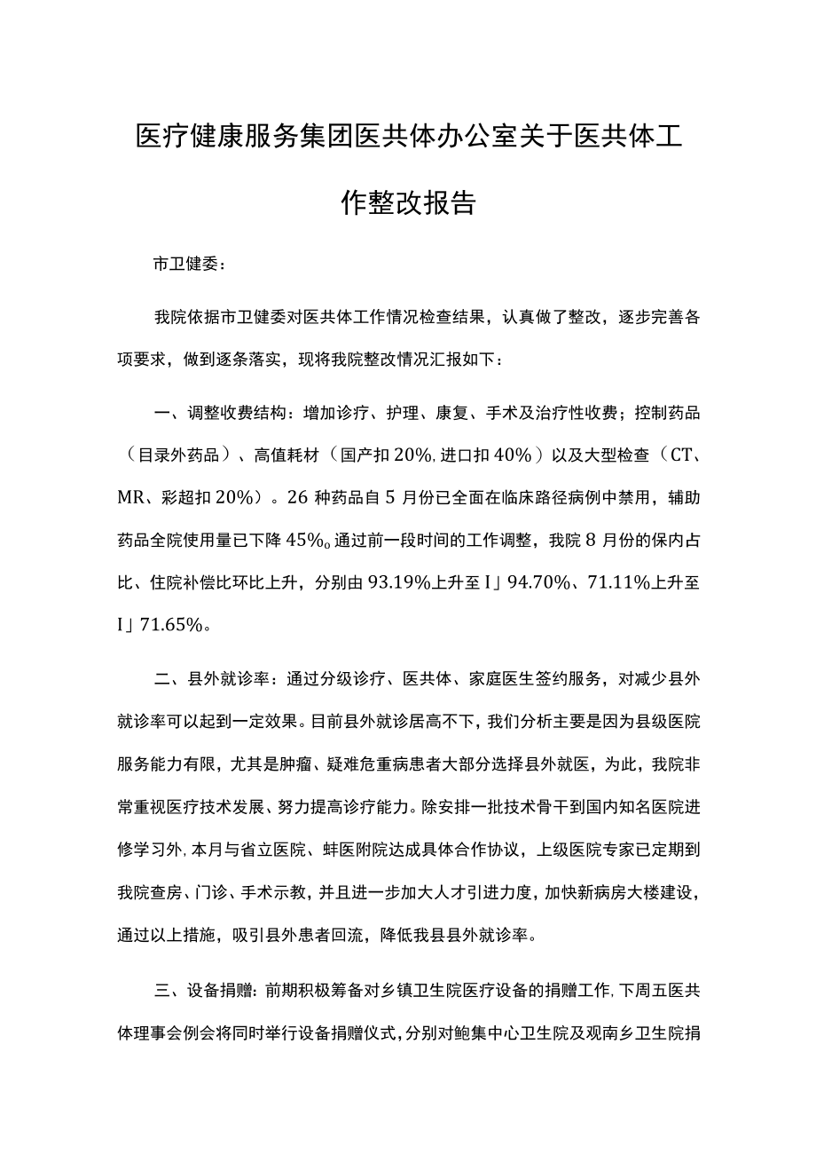 医疗健康服务集团医共体办公室关于医共体工作整改报告汇编.docx_第1页