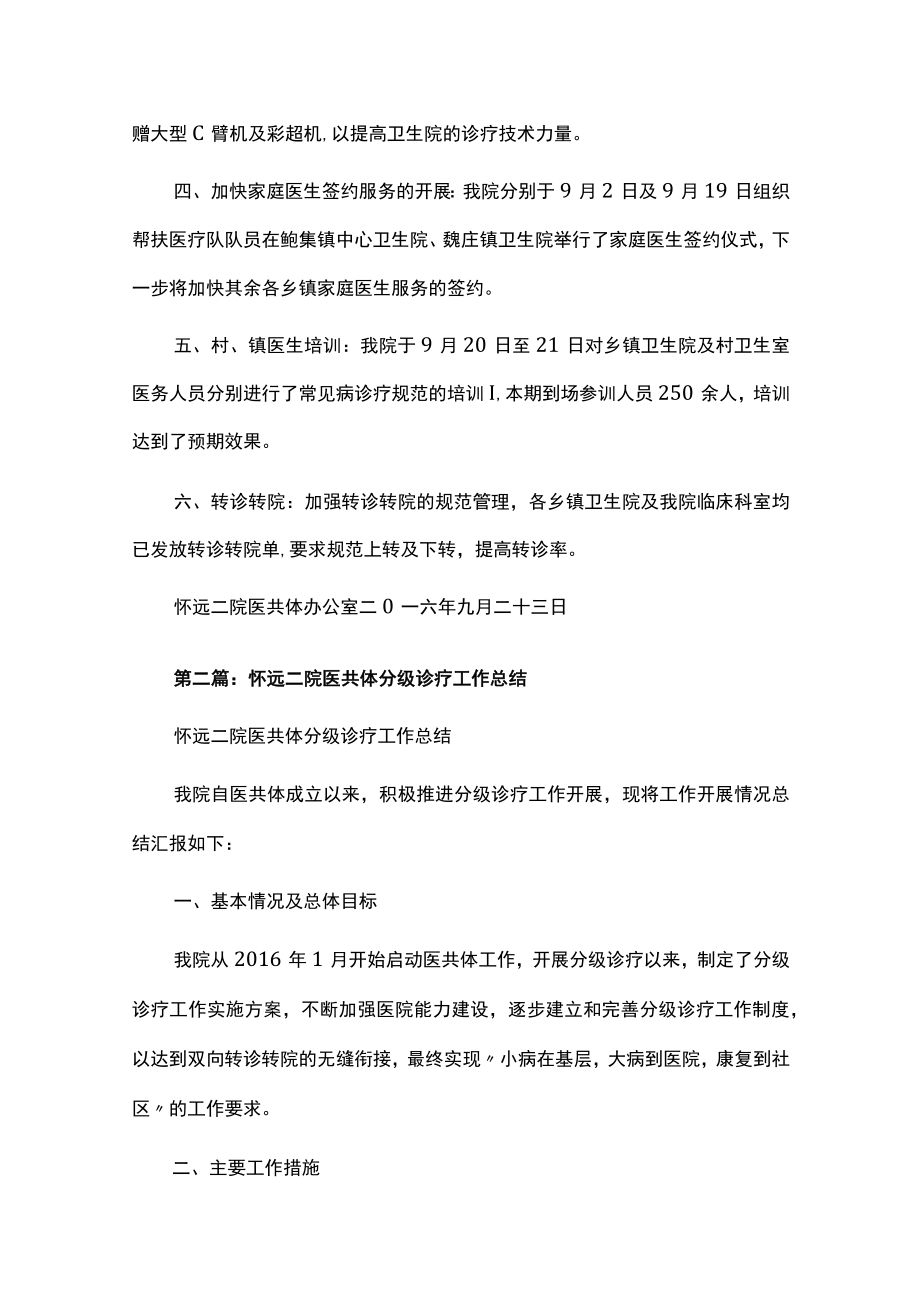 医疗健康服务集团医共体办公室关于医共体工作整改报告汇编.docx_第2页