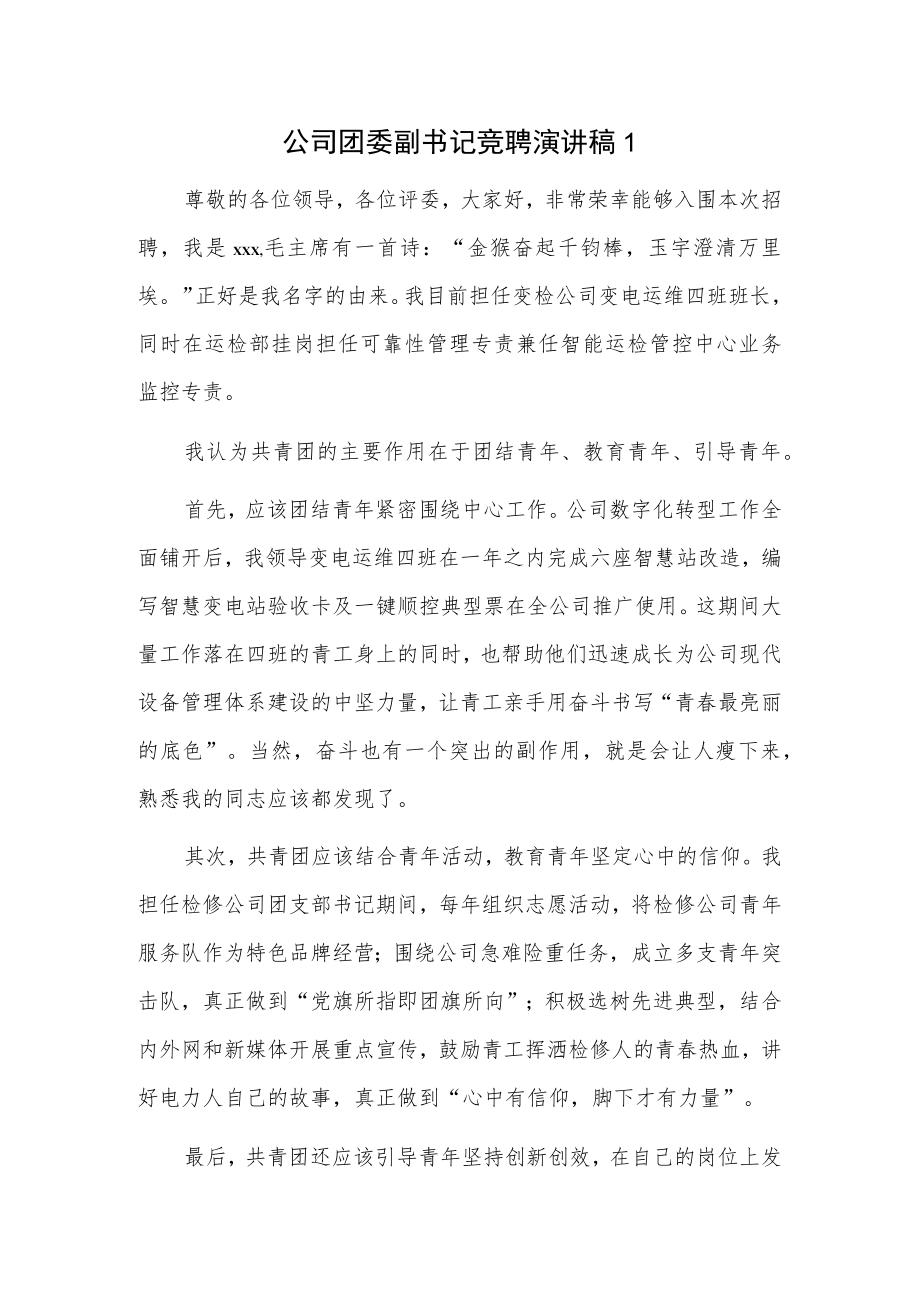 公司团委副书记竞聘演讲稿3篇.docx_第1页