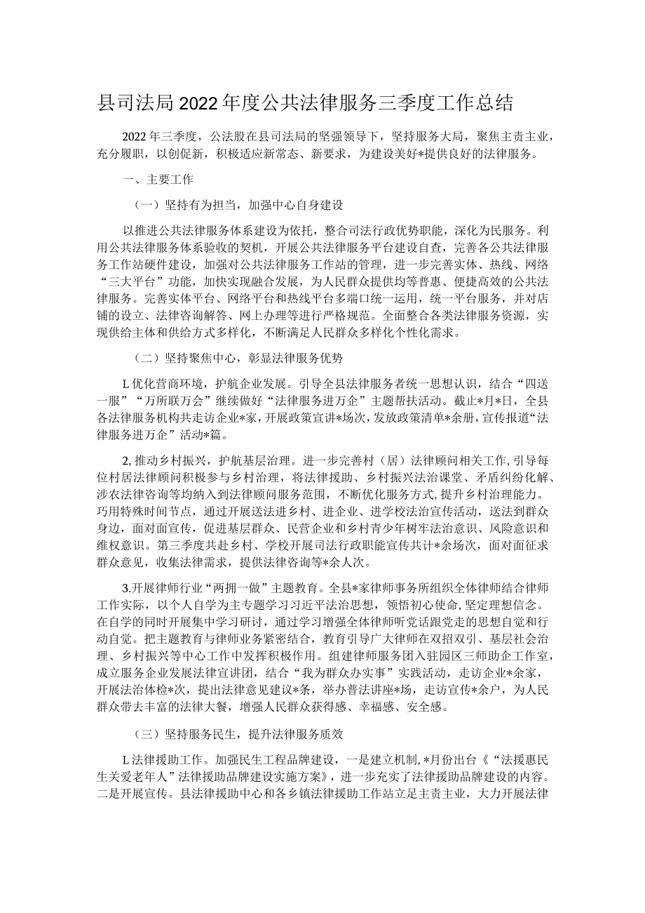 县司法局2022年度公共法律服务三季度工作总结.docx_第1页