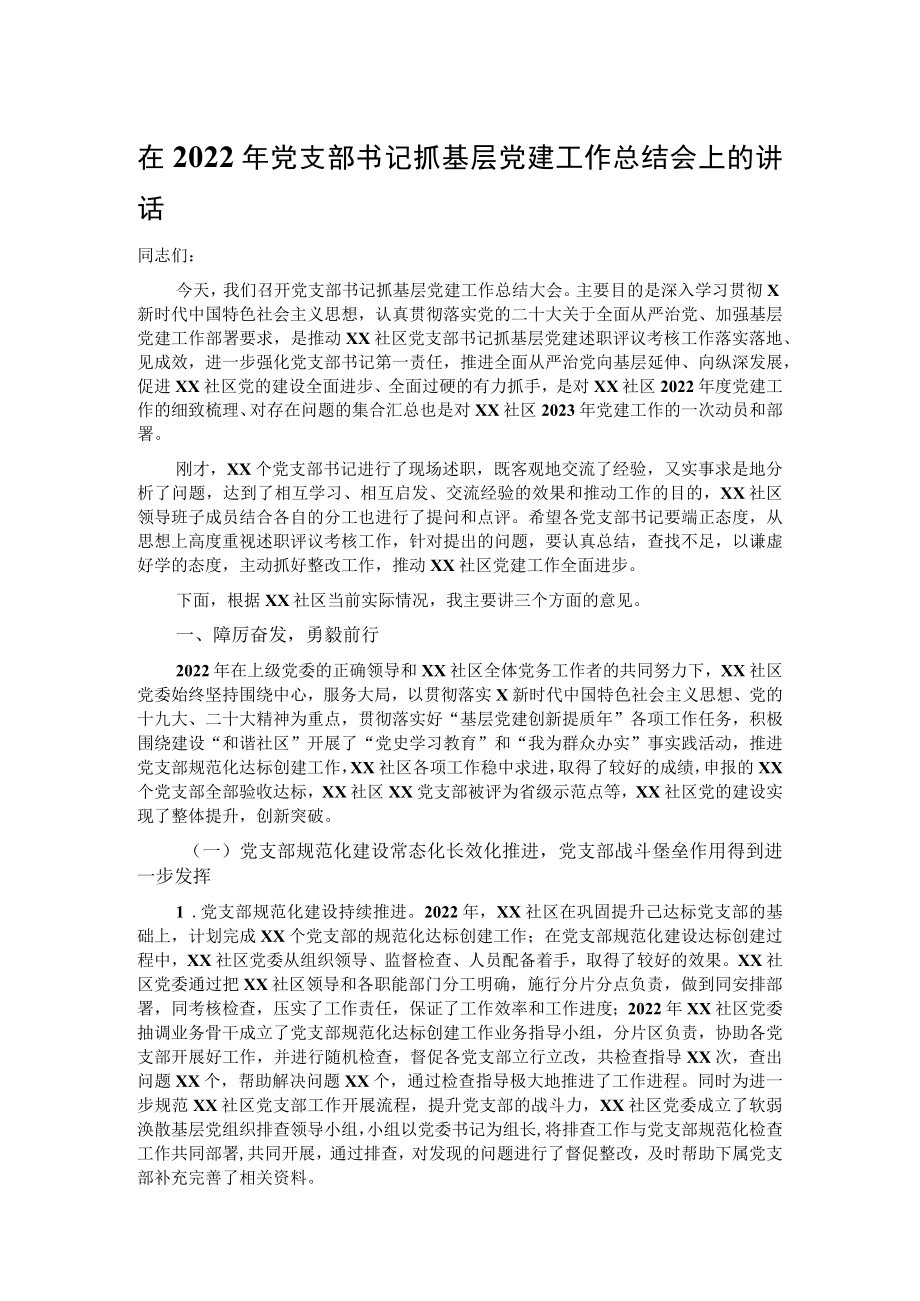 在2022年党支部书记抓基层党建工作总结会上的讲话.docx_第1页