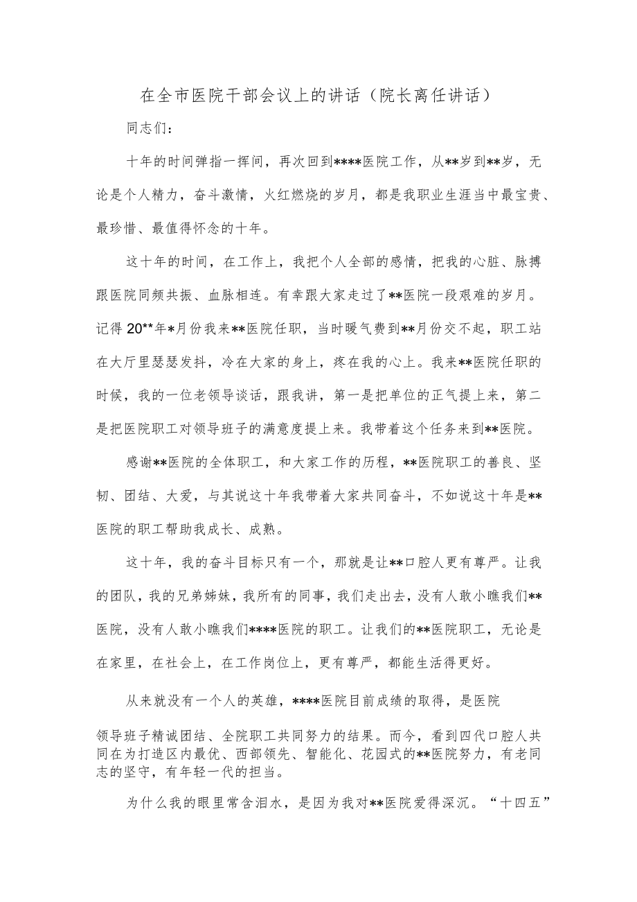 在全市医院干部会议上的讲话（院长离任讲话）.docx_第1页