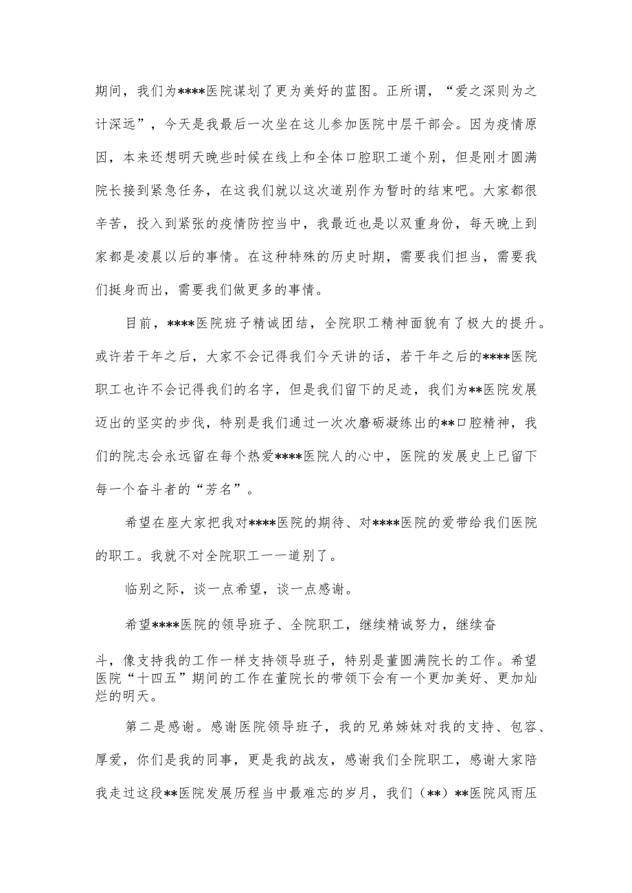 在全市医院干部会议上的讲话（院长离任讲话）.docx_第2页