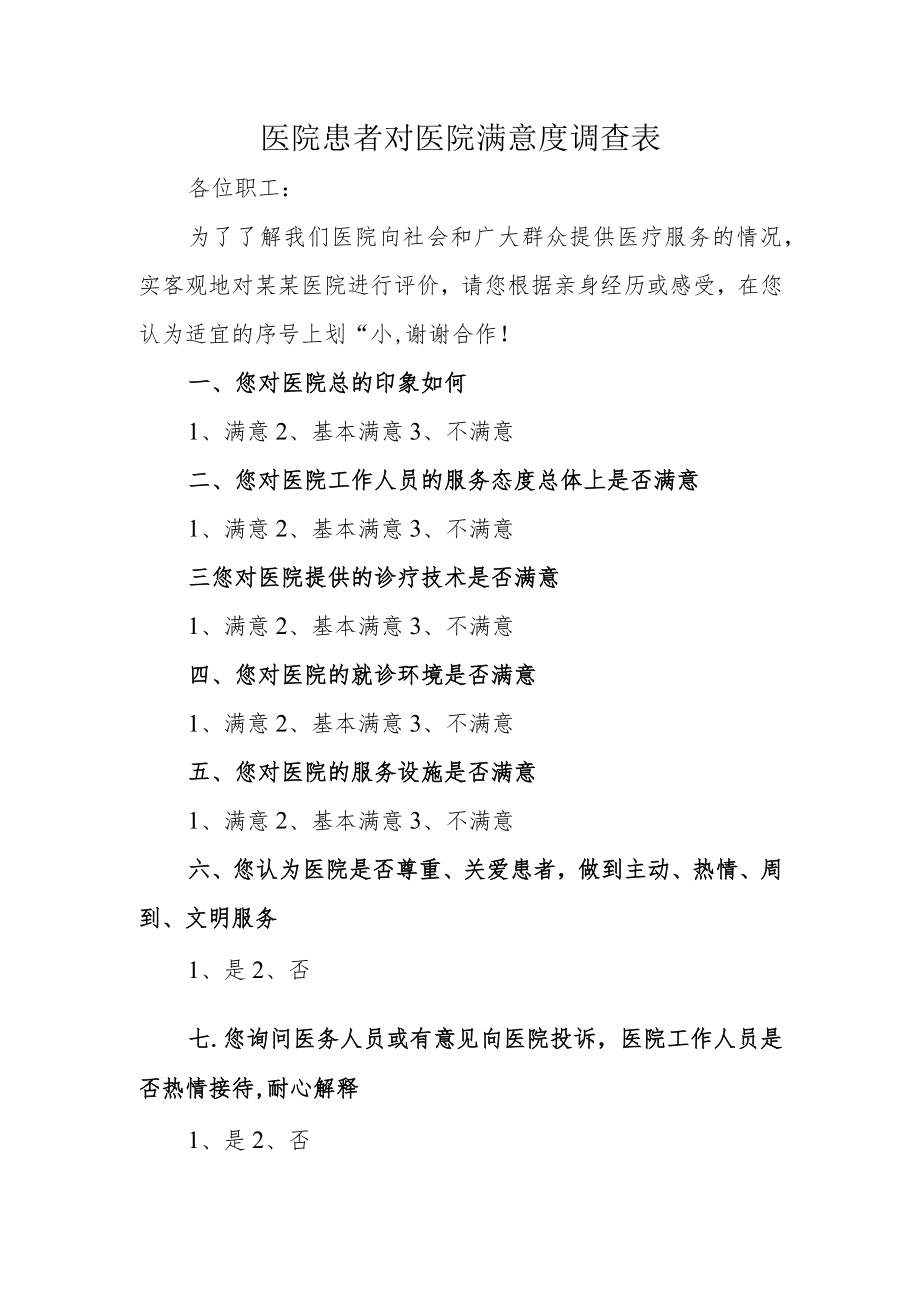 医院患者对医院满意度调查表.docx_第1页