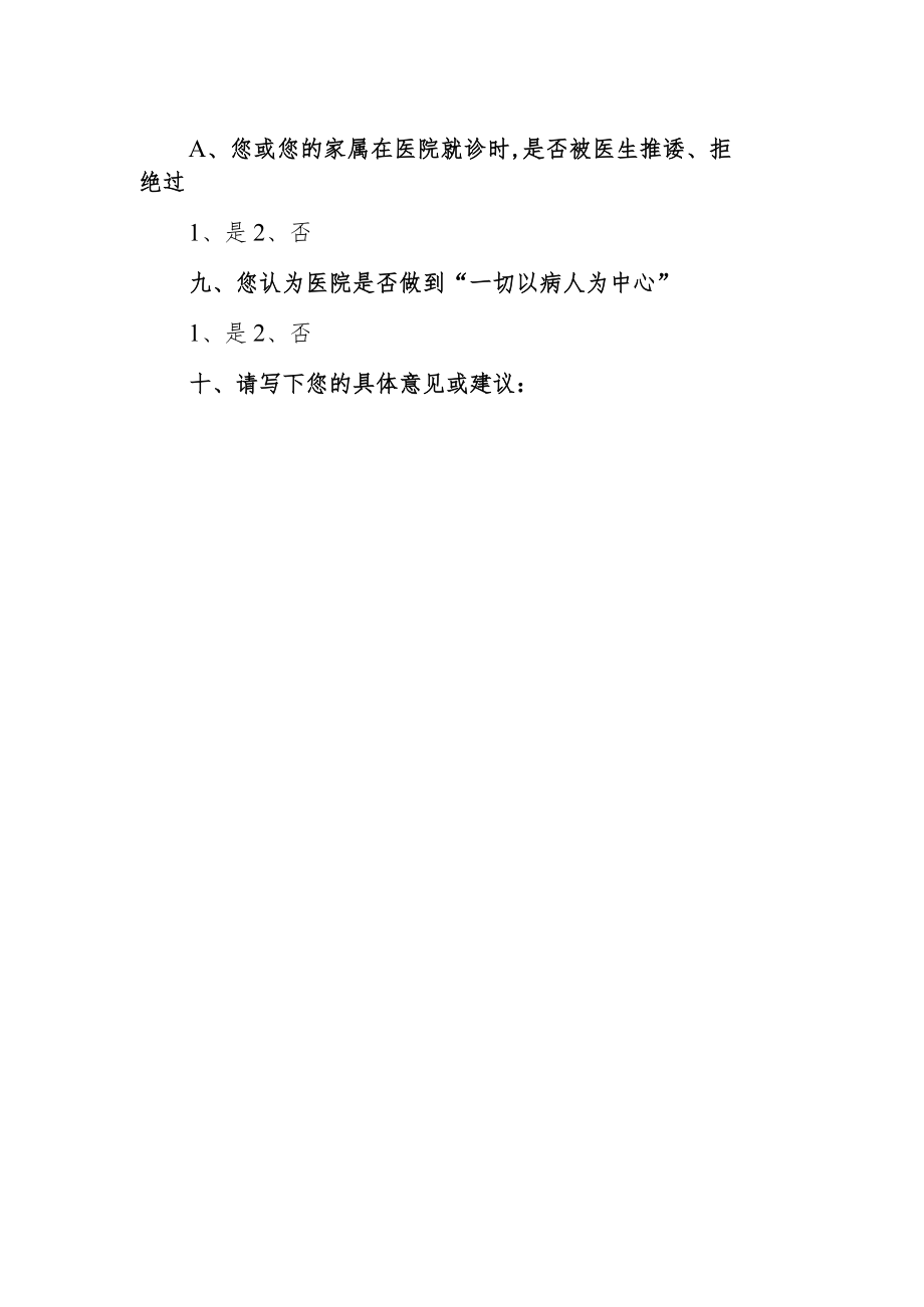 医院患者对医院满意度调查表.docx_第2页