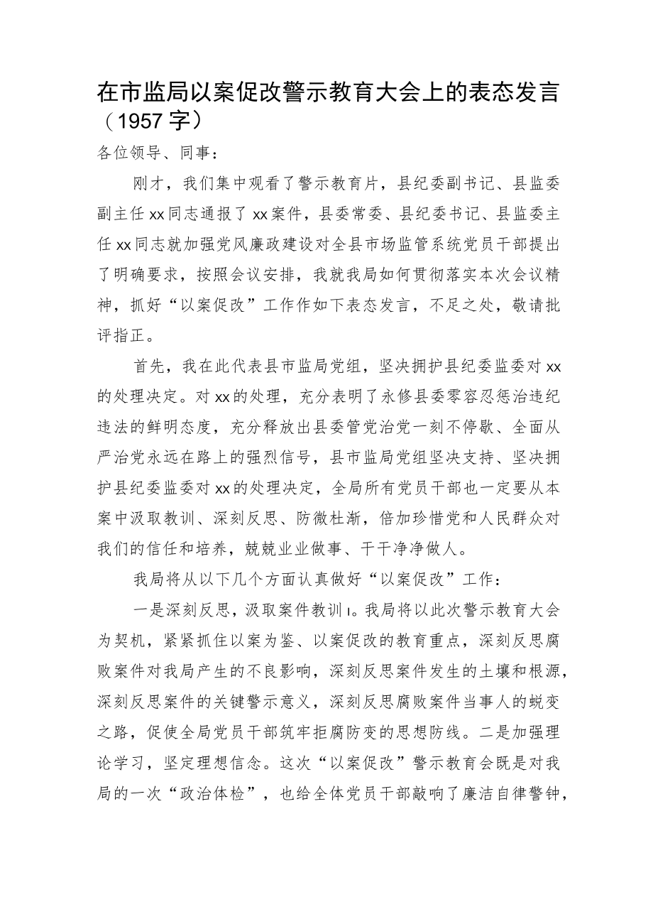 在市监局以案促改警示教育大会上的表态发言.docx_第1页