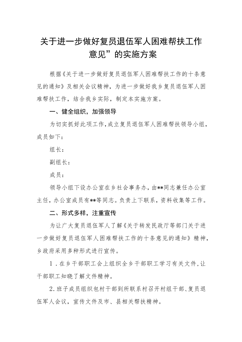 关于进一步做好复员退伍军人困难帮扶工作意见”的实施方案.docx_第1页