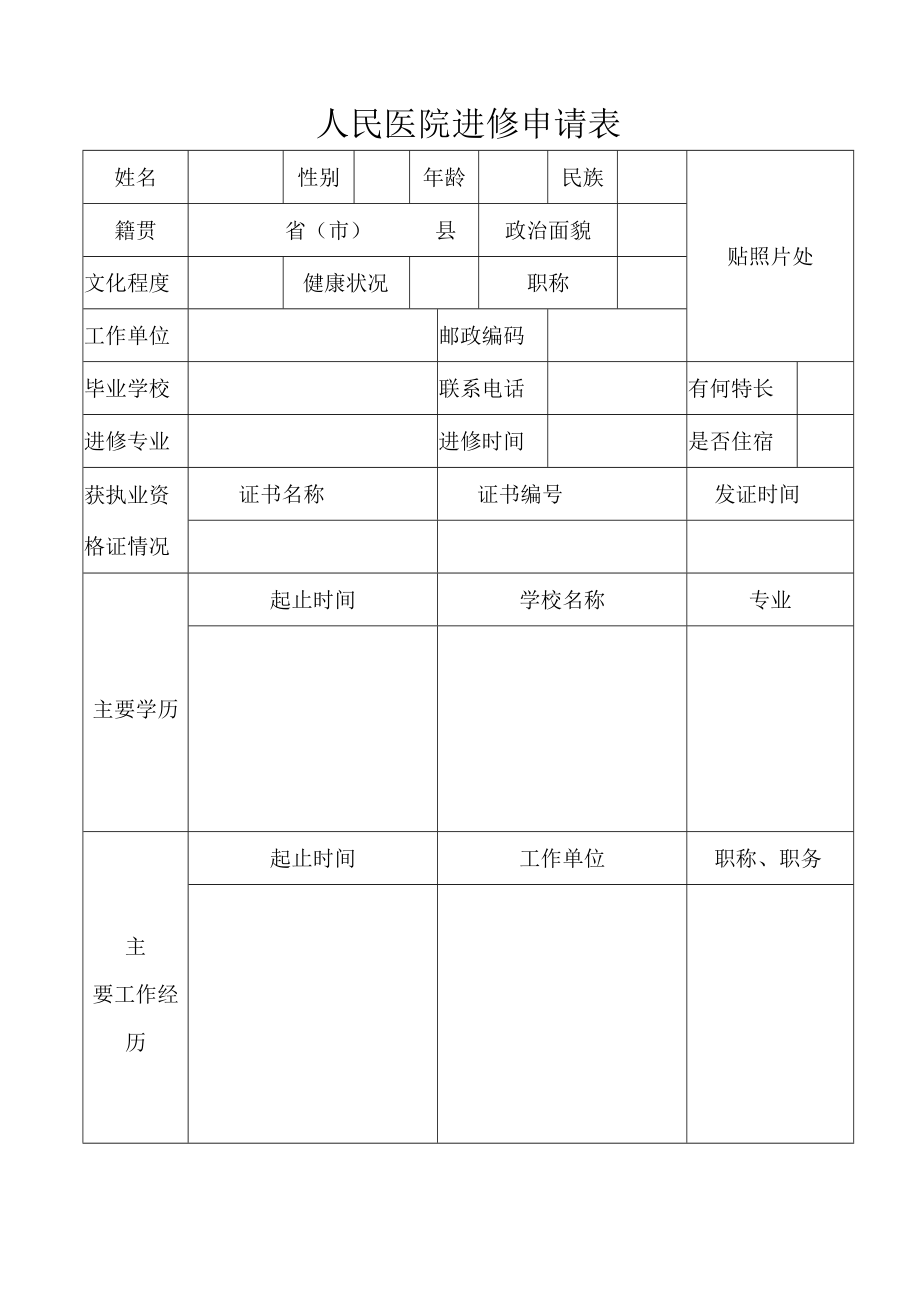 医院进修申请表.docx_第1页